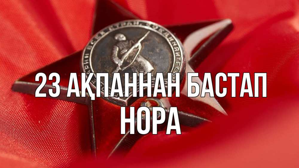 Күн сайын ашық хат с именем, Нора 23 ақпаннан бастап 23 февраля Онлайн тегін жүктеп алу тілектері бар керемет карта 