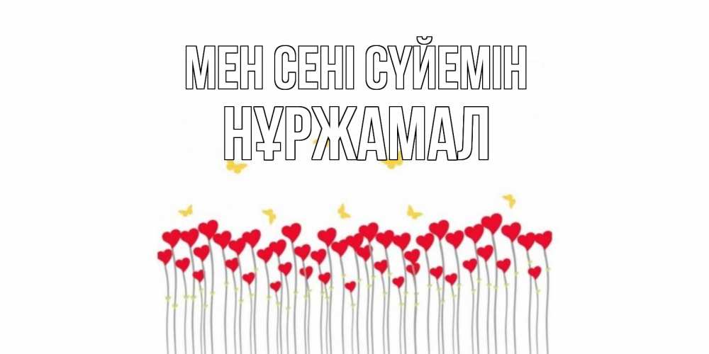 Күн сайын ашық хат с именем, НҰРЖАМАЛ Мен сені сүйемін бабочки,сердечки Онлайн тегін жүктеп алу тілектері бар керемет карта 