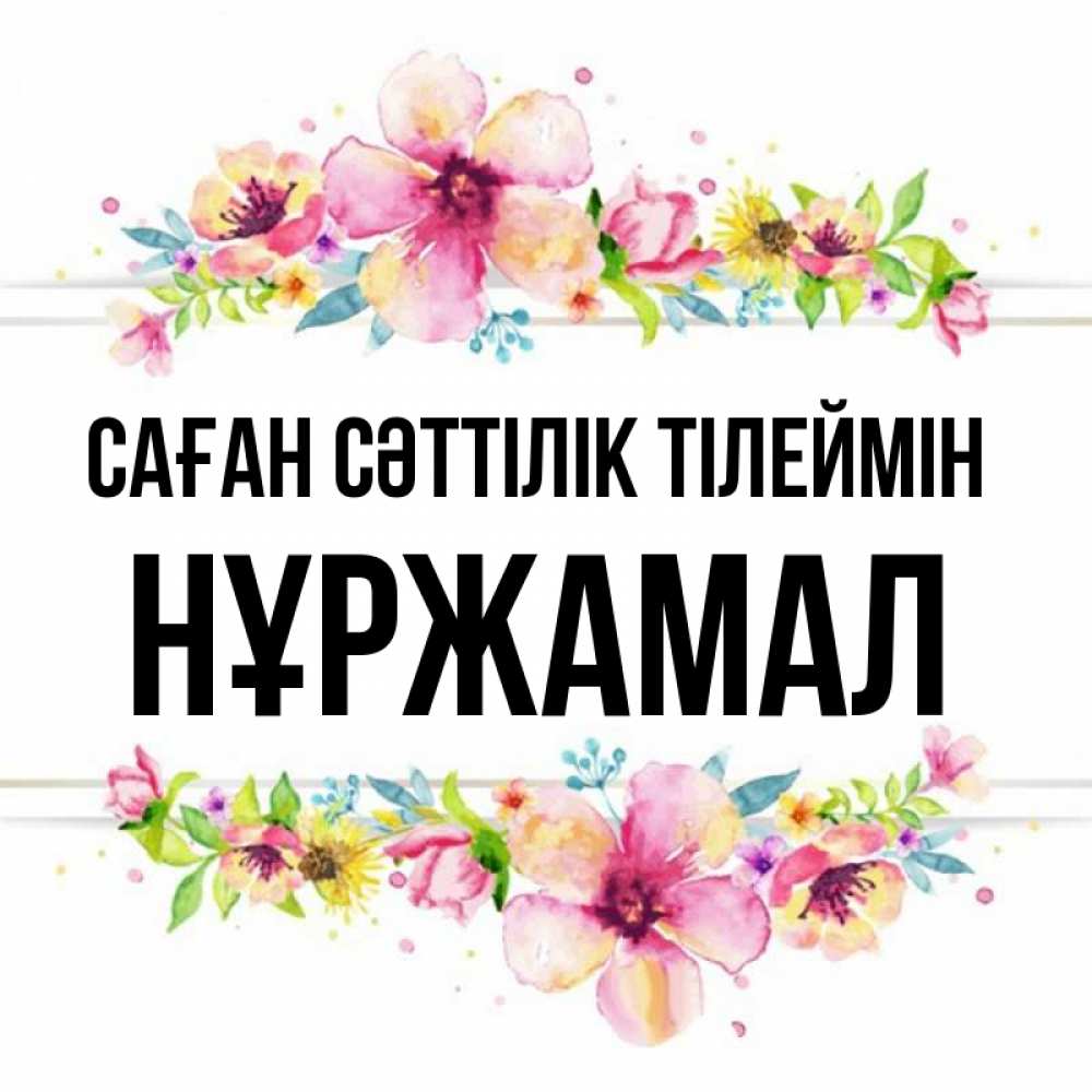 Күн сайын ашық хат с именем, НҰРЖАМАЛ Саған сәттілік тілеймін пусть повезет 1 Онлайн тегін жүктеп алу тілектері бар керемет карта 