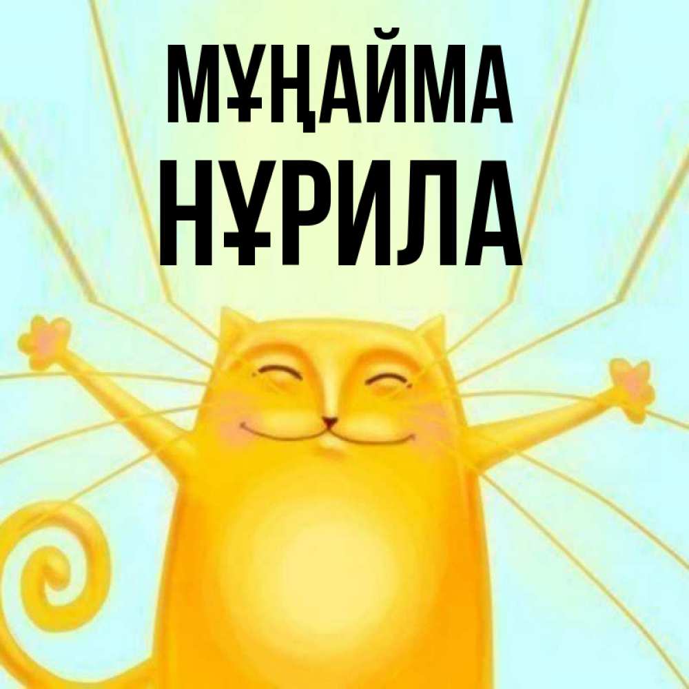 Күн сайын ашық хат с именем, НҰРИЛА Мұңайма обнимашки усатые Онлайн тегін жүктеп алу тілектері бар керемет карта 