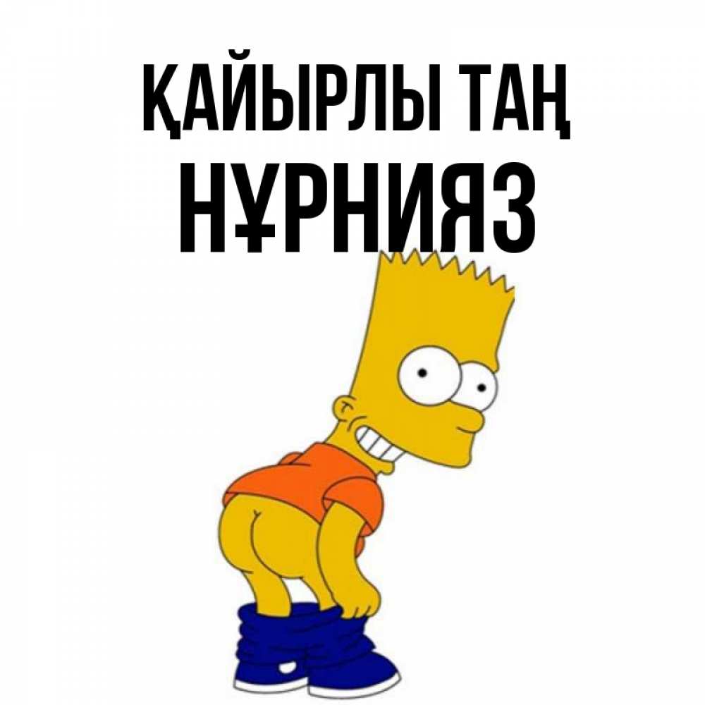 Күн сайын ашық хат с именем, НҰРНИЯЗ Қайырлы таң Открытки с Симпсонами Онлайн тегін жүктеп алу тілектері бар керемет карта 