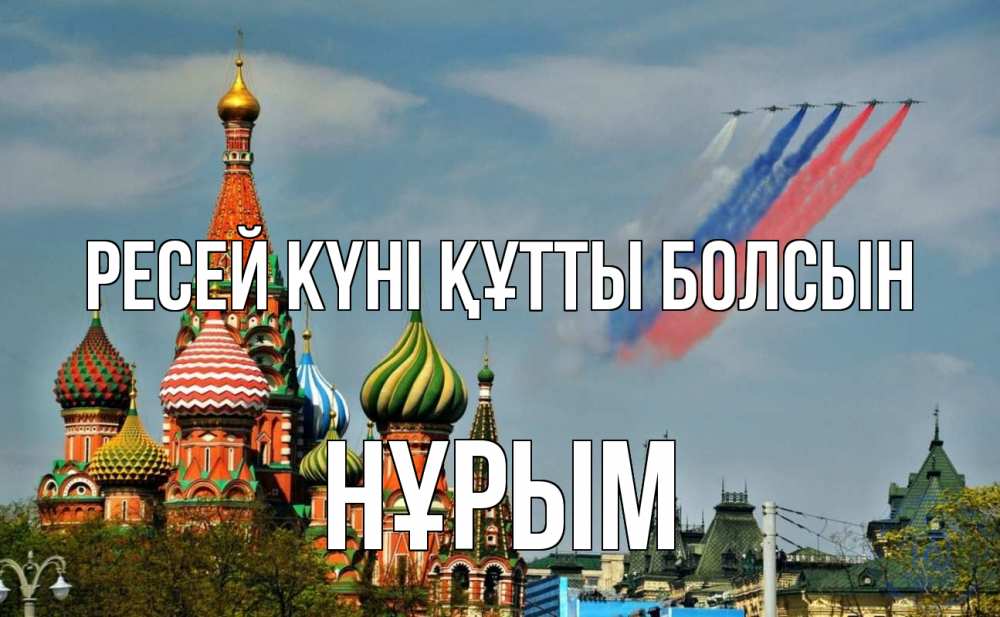 Күн сайын ашық хат с именем, Нұрым Ресей күні құтты болсын С днем России Онлайн тегін жүктеп алу тілектері бар керемет карта 