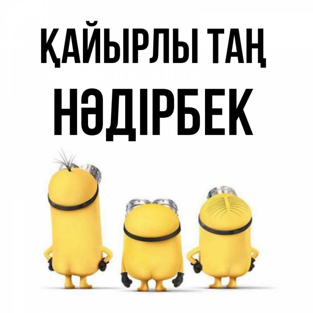Күн сайын ашық хат с именем, НӘДІРБЕК Қайырлы таң подписать открытку онлайн бесплатно Онлайн тегін жүктеп алу тілектері бар керемет карта 