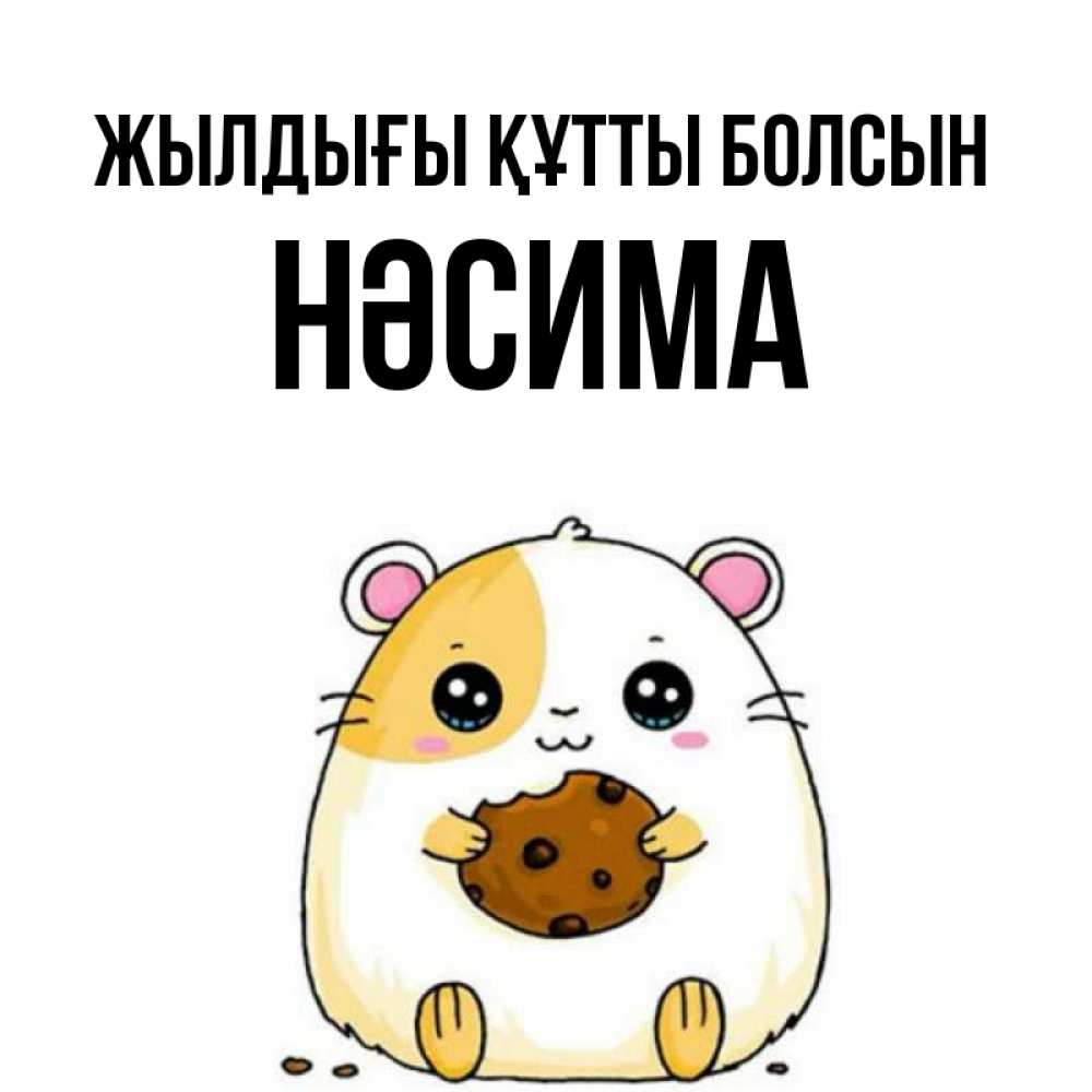 Күн сайын ашық хат с именем, НӘСИМА Жылдығы құтты болсын с днюхой Онлайн тегін жүктеп алу тілектері бар керемет карта 