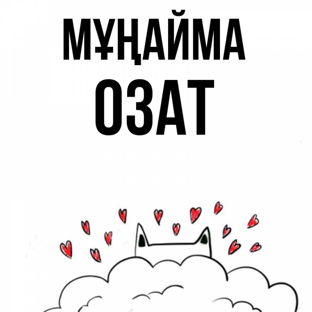 Күн сайын ашық хат с именем, ОЗАТ Мұңайма облако и ушки котика с сердечками Онлайн тегін жүктеп алу тілектері бар керемет карта 