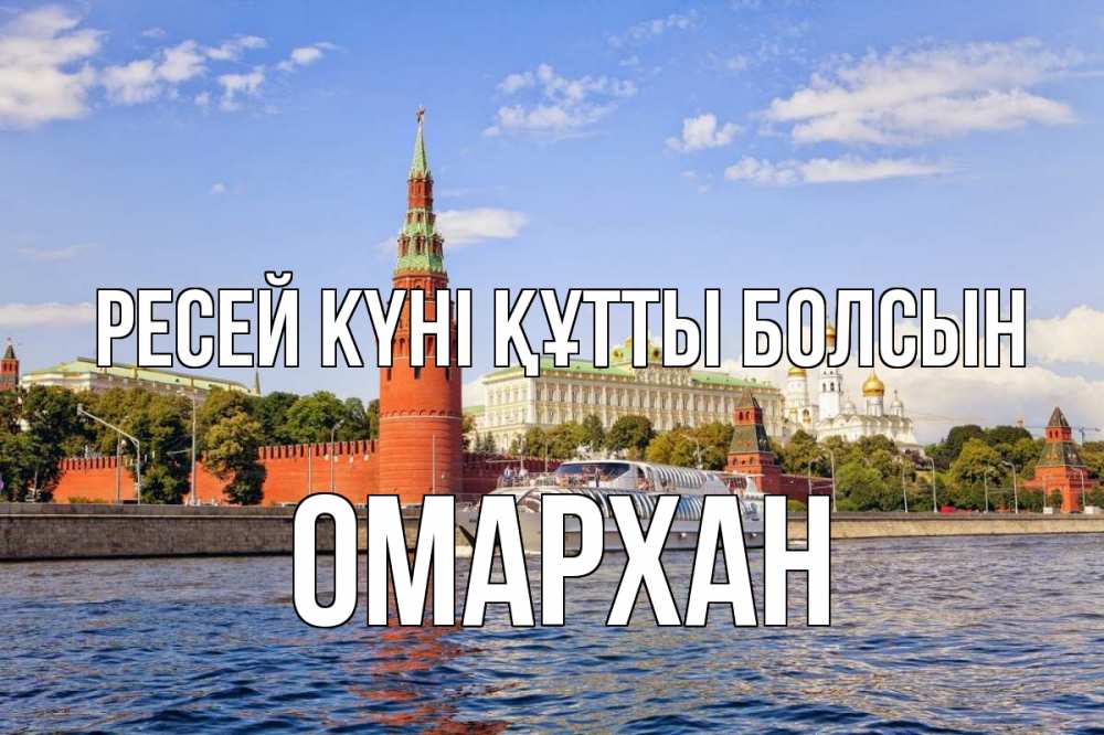 Күн сайын ашық хат с именем, ОМАРХАН Ресей күні құтты болсын С днем России Онлайн тегін жүктеп алу тілектері бар керемет карта 