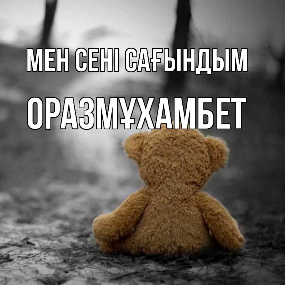 Күн сайын ашық хат с именем, ОРАЗМҰХАМБЕТ Мен сені сағындым красивые открытки Онлайн тегін жүктеп алу тілектері бар керемет карта 
