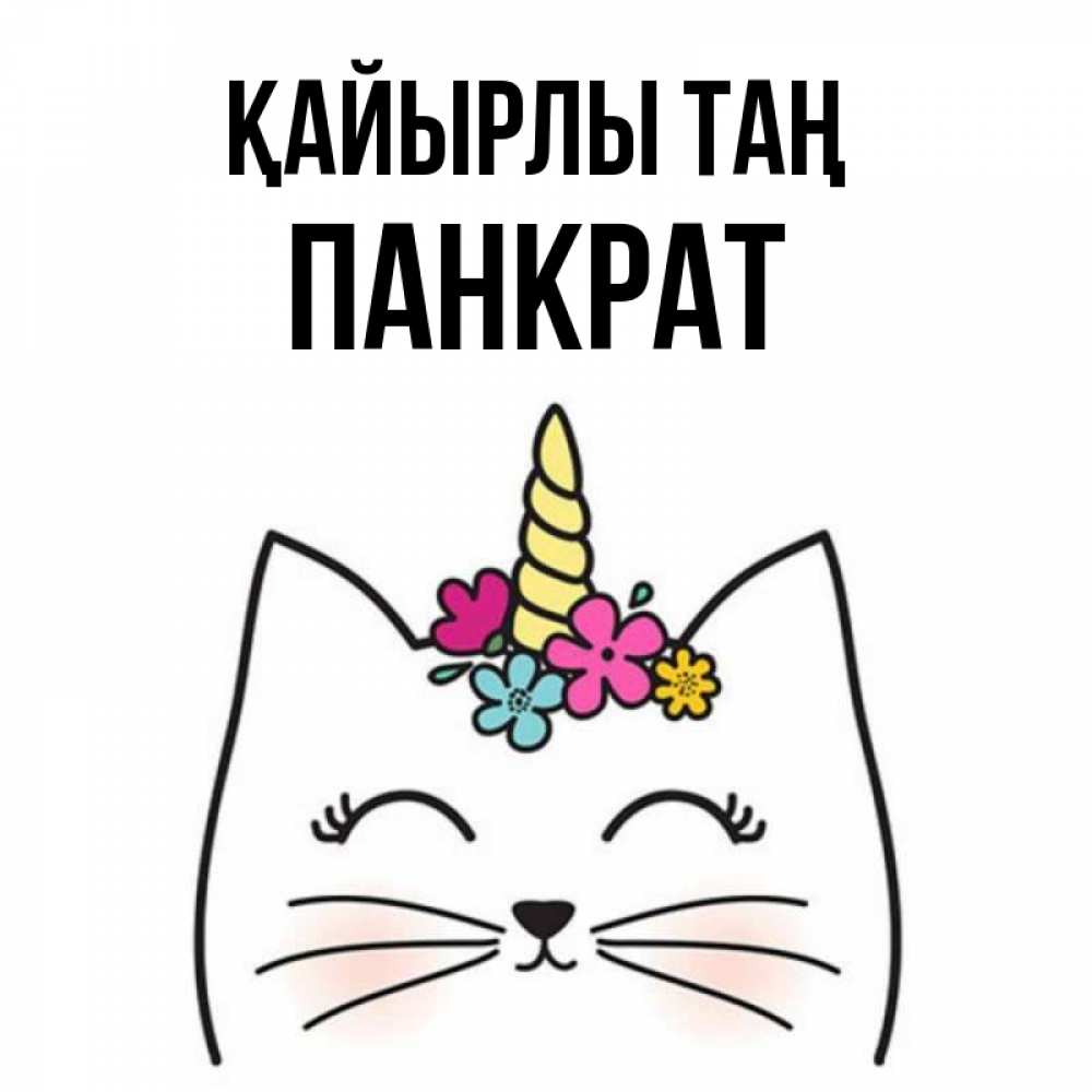Күн сайын ашық хат с именем, Панкрат Қайырлы таң утречко Онлайн тегін жүктеп алу тілектері бар керемет карта 