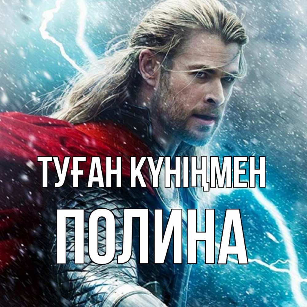 Күн сайын ашық хат с именем, Полина Туған күніңмен марвел боги Онлайн тегін жүктеп алу тілектері бар керемет карта 