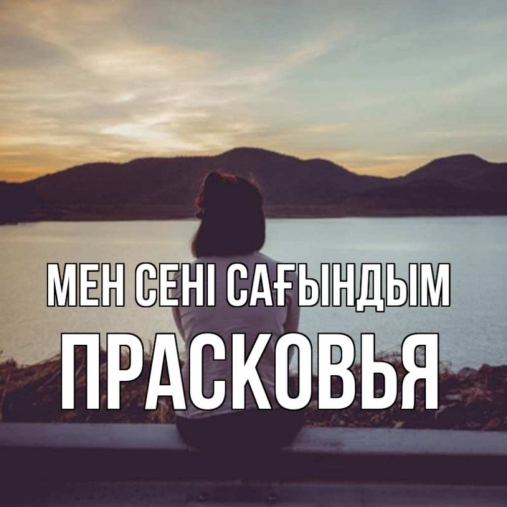 Күн сайын ашық хат с именем, Прасковья Мен сені сағындым я уже соскучилась Онлайн тегін жүктеп алу тілектері бар керемет карта 