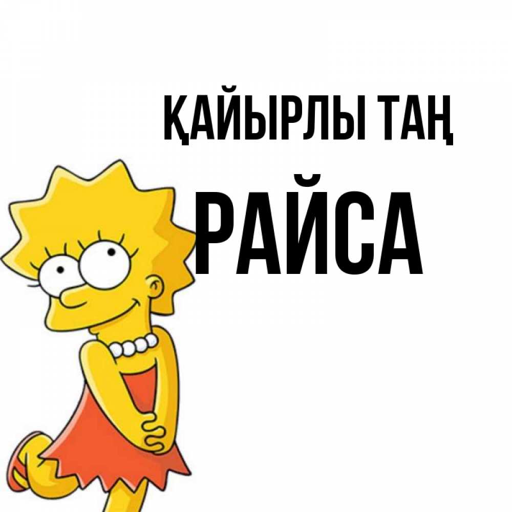 Күн сайын ашық хат с именем, РАЙСА Қайырлы таң в платье и ожерелье Онлайн тегін жүктеп алу тілектері бар керемет карта 