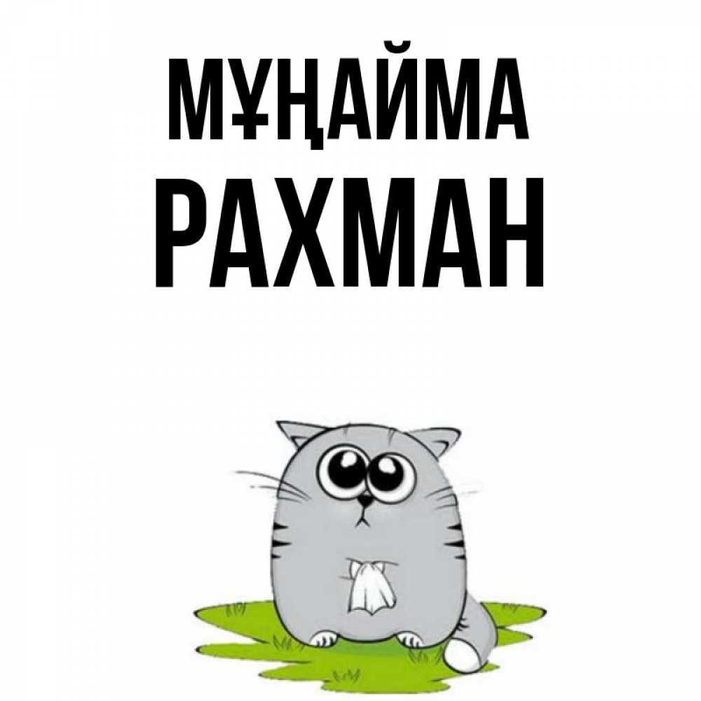 Күн сайын ашық хат с именем, РАХМАН Мұңайма грустный котяра Онлайн тегін жүктеп алу тілектері бар керемет карта 