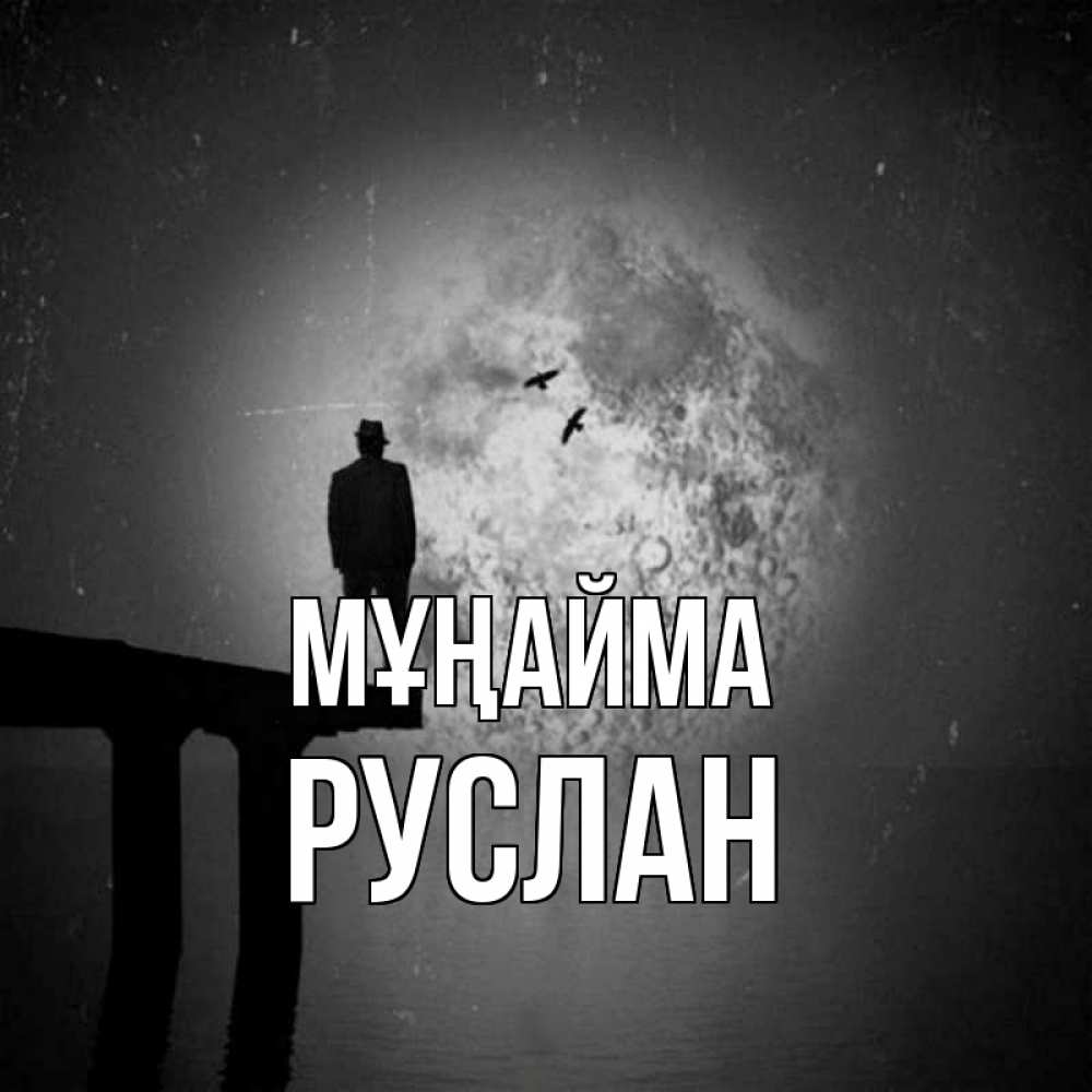 Күн сайын ашық хат с именем, РУСЛАН Мұңайма мужчина на мосту Онлайн тегін жүктеп алу тілектері бар керемет карта 