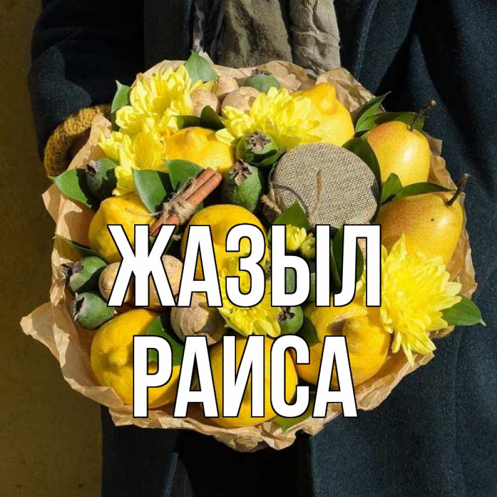 Күн сайын ашық хат с именем, Раиса Жазыл букет витаминов Онлайн тегін жүктеп алу тілектері бар керемет карта 