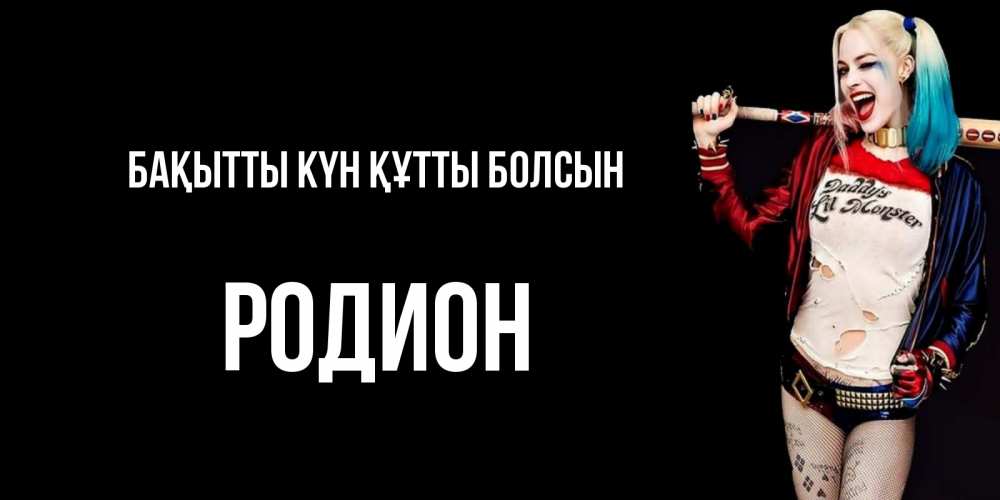 Күн сайын ашық хат с именем, Родион Бақытты күн құтты болсын пожелания быть позитивным Онлайн тегін жүктеп алу тілектері бар керемет карта 