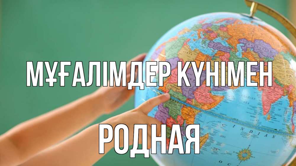 Күн сайын ашық хат с именем, Родная Мұғалімдер күнімен с днем учителя Онлайн тегін жүктеп алу тілектері бар керемет карта 