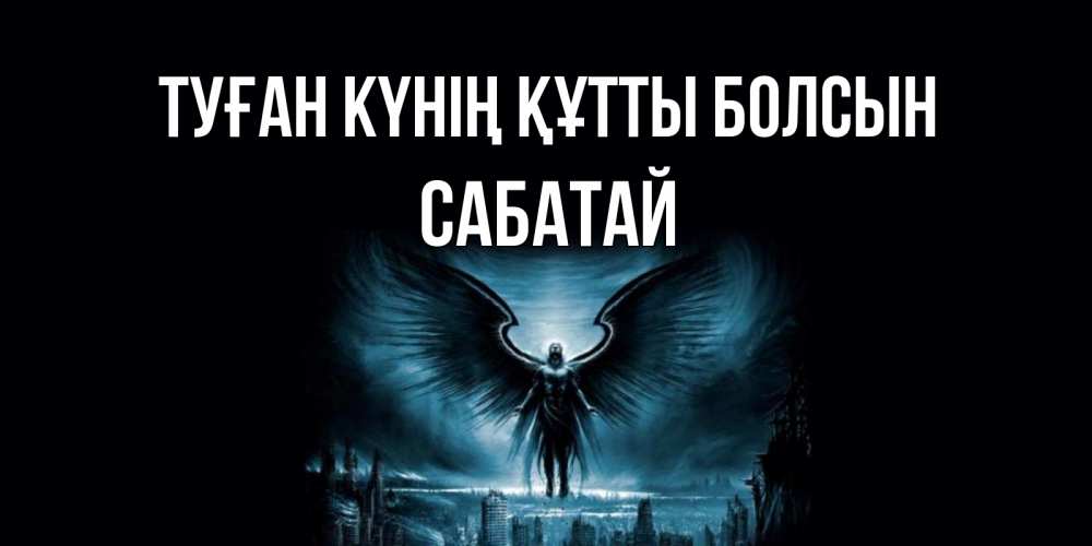 Күн сайын ашық хат с именем, САБАТАЙ Туған күнің құтты болсын ангел, день ангела Онлайн тегін жүктеп алу тілектері бар керемет карта 