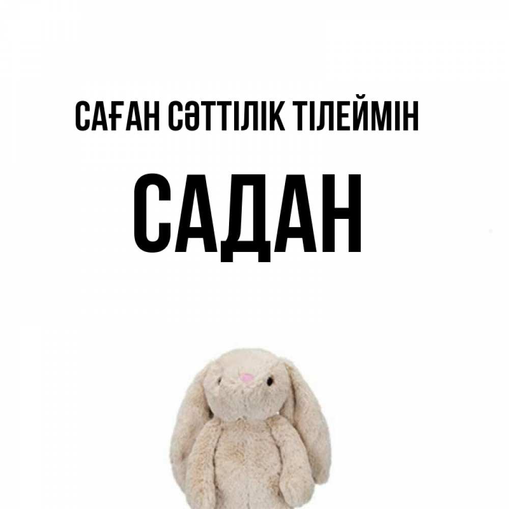 Күн сайын ашық хат с именем, САДАН Саған сәттілік тілеймін сайт создаватель открыток Онлайн тегін жүктеп алу тілектері бар керемет карта 