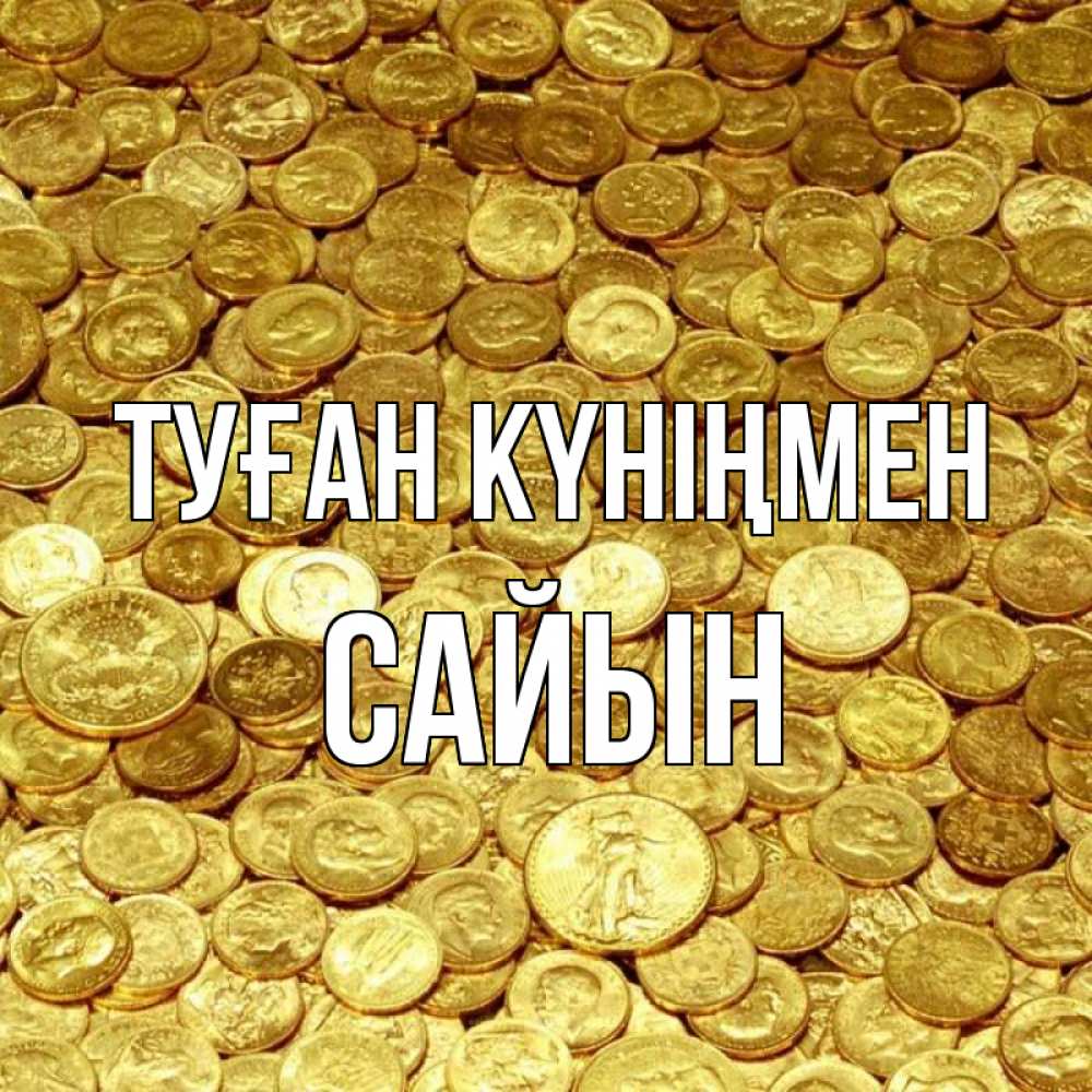 Күн сайын ашық хат с именем, САЙЫН Туған күніңмен с пожеланием разбогатеть Онлайн тегін жүктеп алу тілектері бар керемет карта 