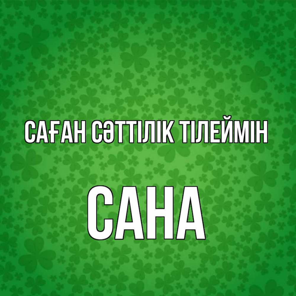 Күн сайын ашық хат с именем, САНА Саған сәттілік тілеймін много листочков на удачу Онлайн тегін жүктеп алу тілектері бар керемет карта 