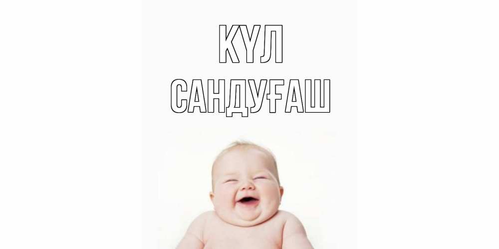 Күн сайын ашық хат с именем, САНДУҒАШ күл ребенок Онлайн тегін жүктеп алу тілектері бар керемет карта 