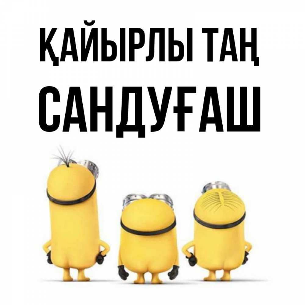 Күн сайын ашық хат с именем, САНДУҒАШ Қайырлы таң подписать открытку онлайн бесплатно Онлайн тегін жүктеп алу тілектері бар керемет карта 