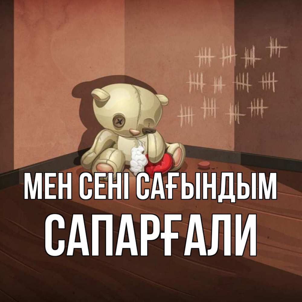 Күн сайын ашық хат с именем, САПАРҒАЛИ Мен сені сағындым скорее ко мне Онлайн тегін жүктеп алу тілектері бар керемет карта 