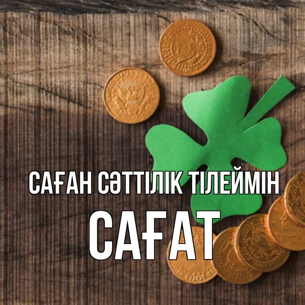 Күн сайын ашық хат с именем, САҒАТ Саған сәттілік тілеймін на удачу сегодня Онлайн тегін жүктеп алу тілектері бар керемет карта 