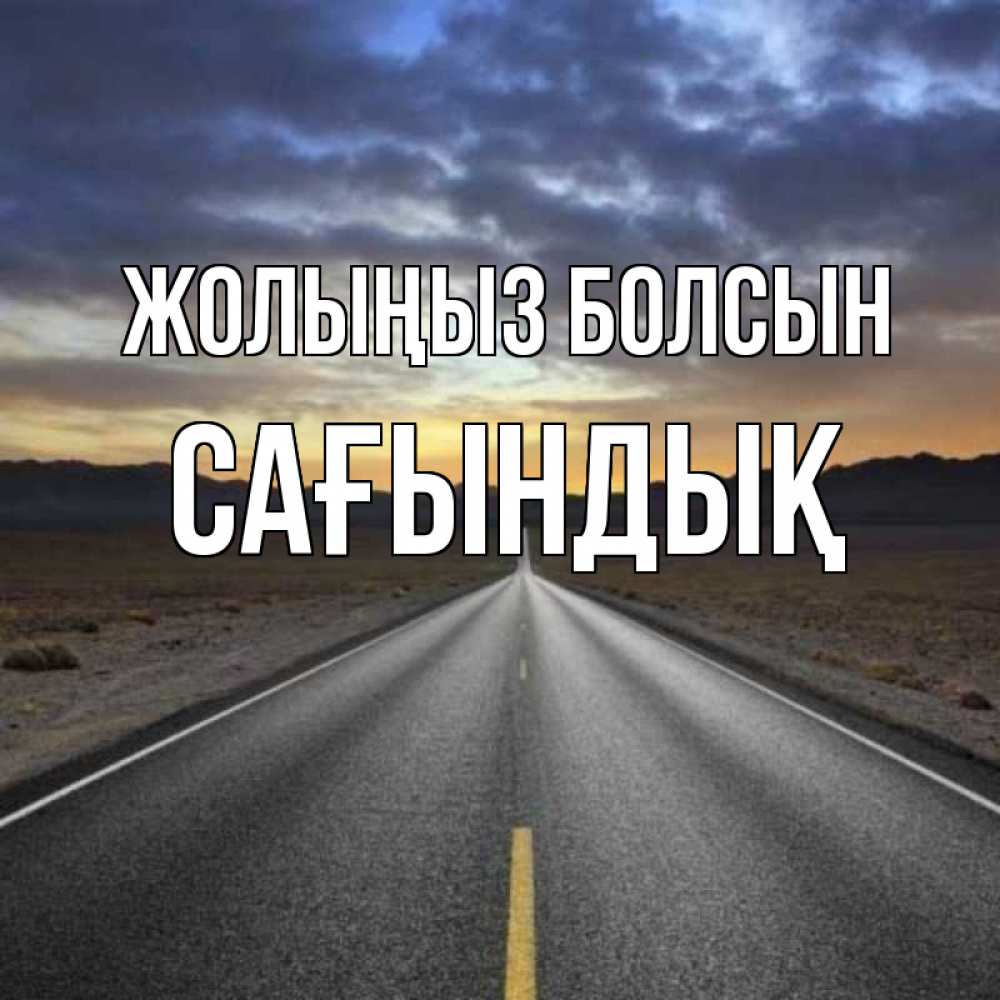 Күн сайын ашық хат с именем, САҒЫНДЫҚ Жолыңыз болсын горы на горизонте Онлайн тегін жүктеп алу тілектері бар керемет карта 