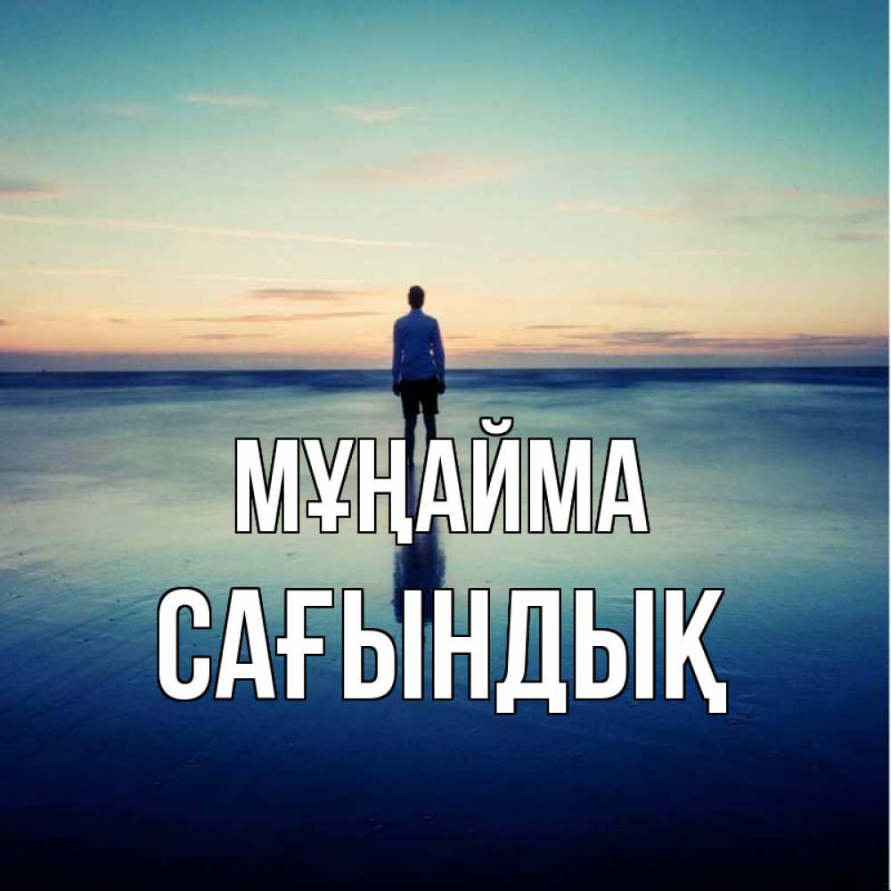 Күн сайын ашық хат с именем, САҒЫНДЫҚ Мұңайма небо и гладь льда Онлайн тегін жүктеп алу тілектері бар керемет карта 