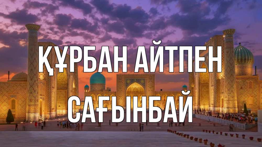Күн сайын ашық хат с именем, Сағынбай Құрбан айтпен мечеть Онлайн тегін жүктеп алу тілектері бар керемет карта 