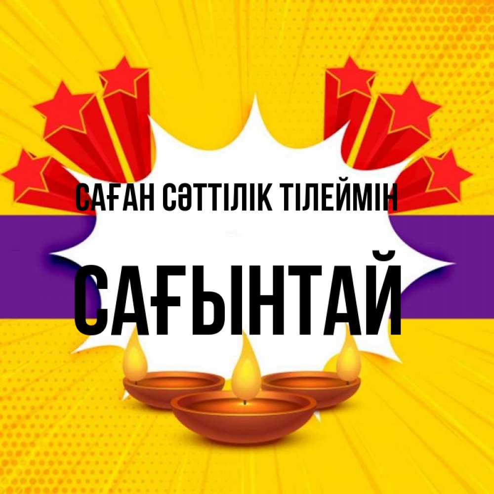 Күн сайын ашық хат с именем, Сағынтай Саған сәттілік тілеймін векторное изображение Онлайн тегін жүктеп алу тілектері бар керемет карта 