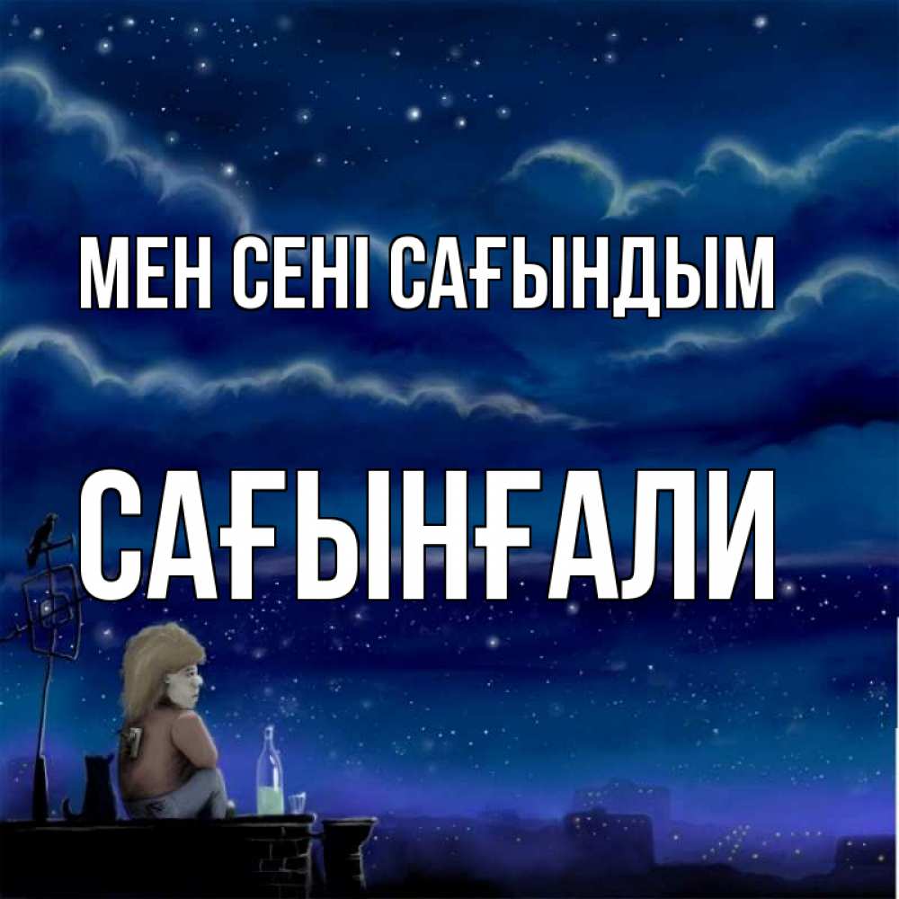 Күн сайын ашық хат с именем, Сағынғали Мен сені сағындым на крыше 1 Онлайн тегін жүктеп алу тілектері бар керемет карта 