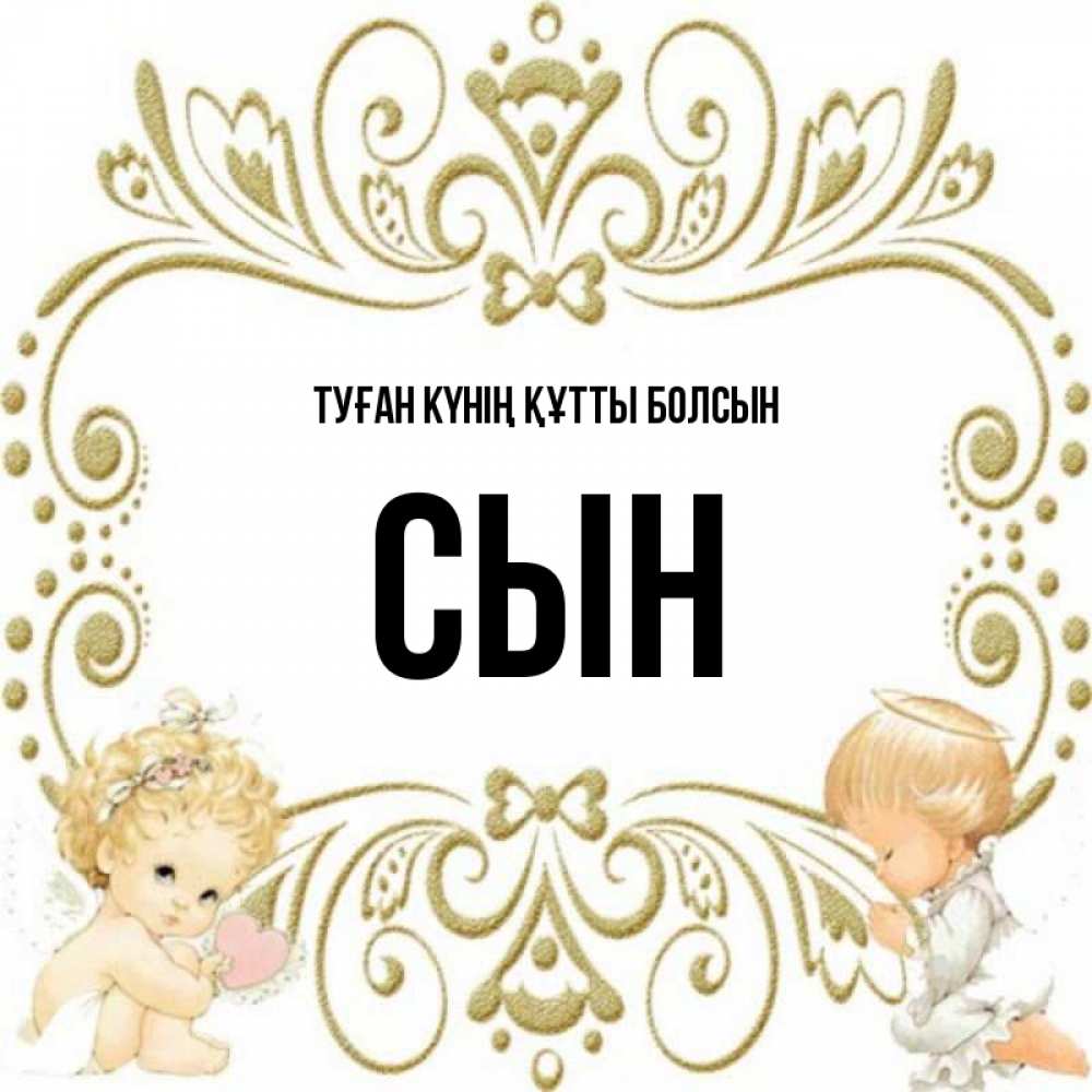 Күн сайын ашық хат с именем, Сын Туған күнің құтты болсын с именинами поздравляют два красивых ангела. Один с сердечком другой молится Онлайн тегін жүктеп алу тілектері бар керемет карта 