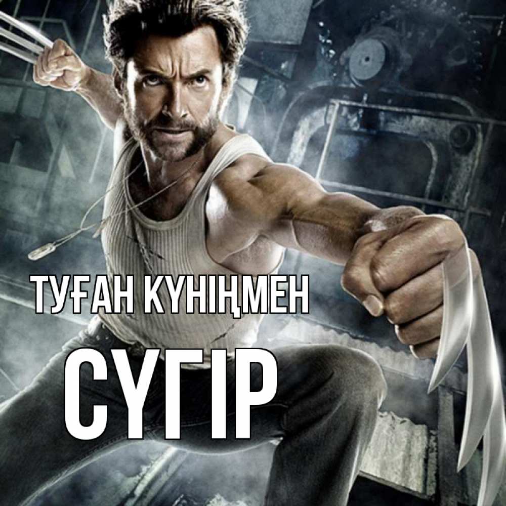 Күн сайын ашық хат с именем, СҮГІР Туған күніңмен супергерой в ярости Онлайн тегін жүктеп алу тілектері бар керемет карта 