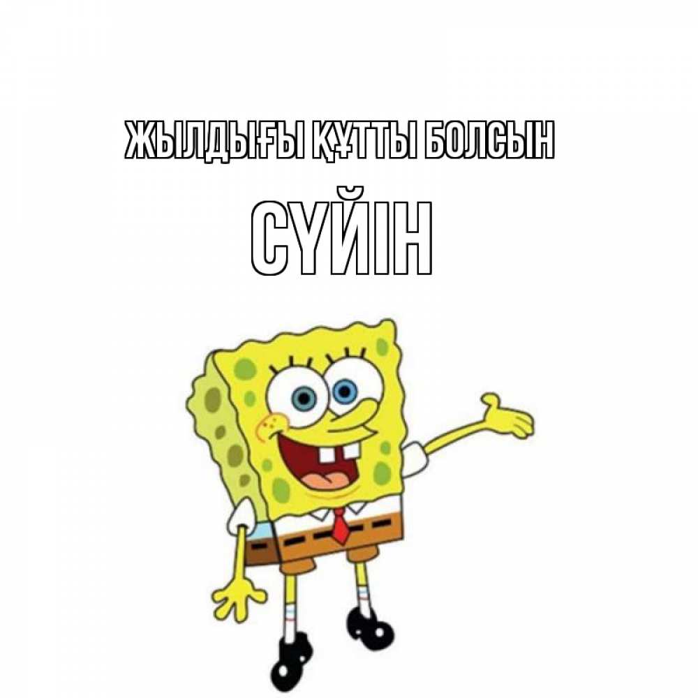 Күн сайын ашық хат с именем, СҮЙІН Жылдығы құтты болсын веселые Онлайн тегін жүктеп алу тілектері бар керемет карта 