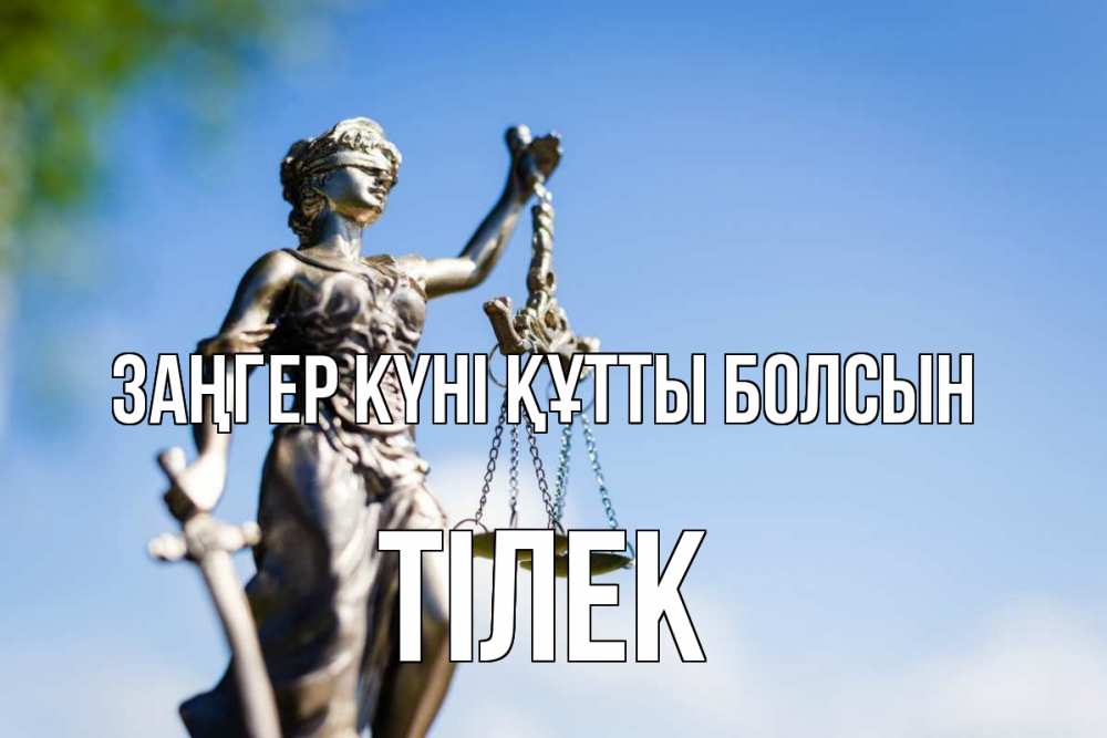 Күн сайын ашық хат с именем, ТІЛЕК Заңгер күні құтты болсын фемида с днем юриста Онлайн тегін жүктеп алу тілектері бар керемет карта 