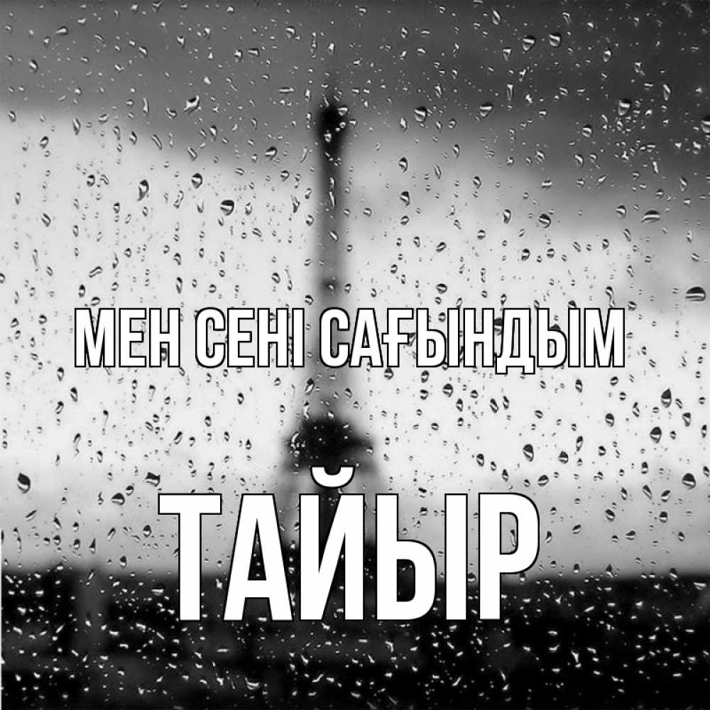 Күн сайын ашық хат с именем, ТАЙЫР Мен сені сағындым башня Онлайн тегін жүктеп алу тілектері бар керемет карта 