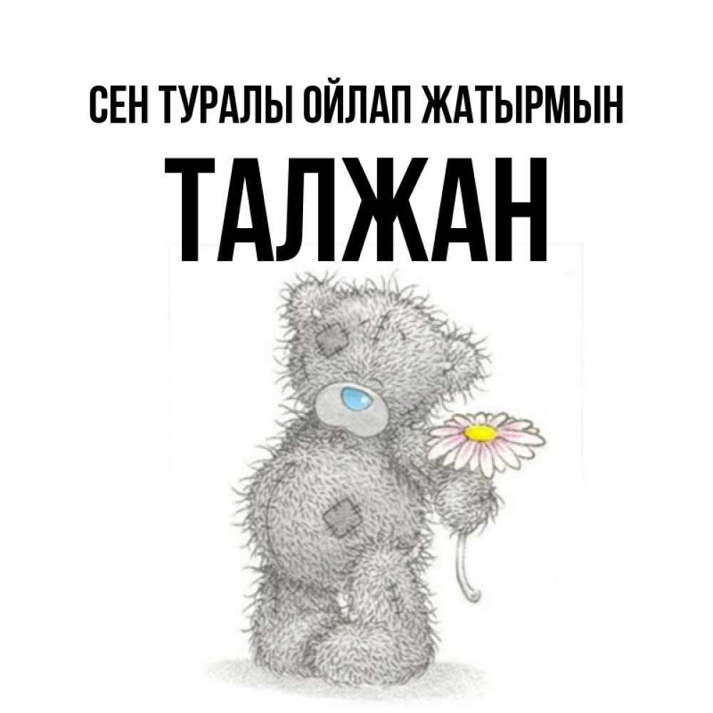 Күн сайын ашық хат с именем, ТАЛЖАН Сен туралы ойлап жатырмын мысли только о тебе Онлайн тегін жүктеп алу тілектері бар керемет карта 