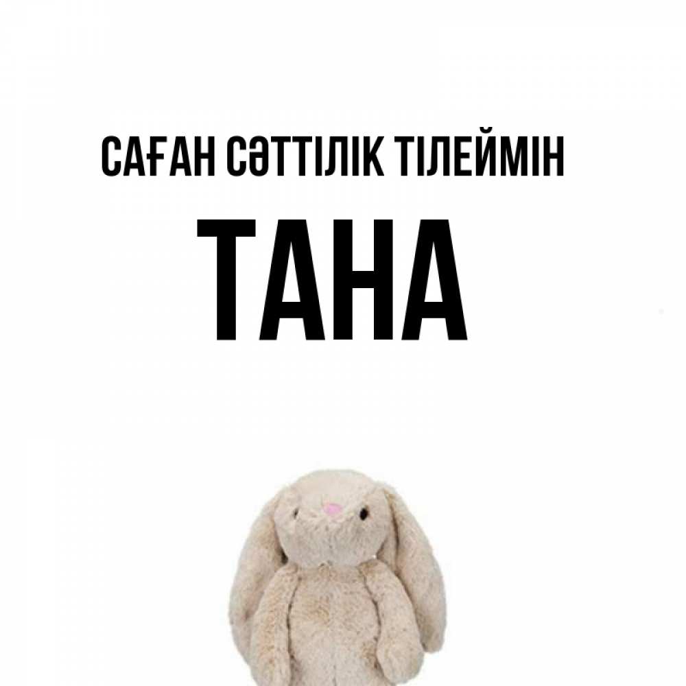 Күн сайын ашық хат с именем, ТАНА Саған сәттілік тілеймін сайт создаватель открыток Онлайн тегін жүктеп алу тілектері бар керемет карта 