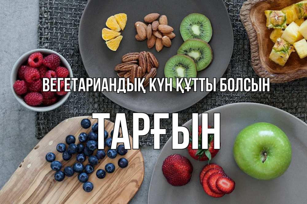 Күн сайын ашық хат с именем, ТАРҒЫН Вегетариандық күн құтты болсын день вегана Онлайн тегін жүктеп алу тілектері бар керемет карта 