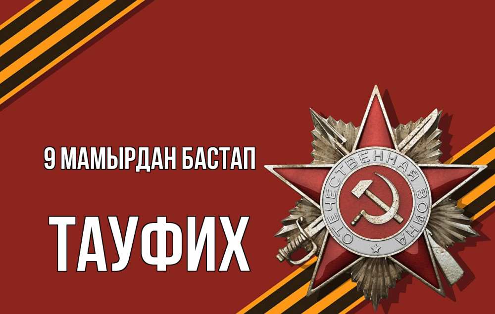 Күн сайын ашық хат с именем, ТАУФИХ 9 мамырдан бастап 9 мая Онлайн тегін жүктеп алу тілектері бар керемет карта 