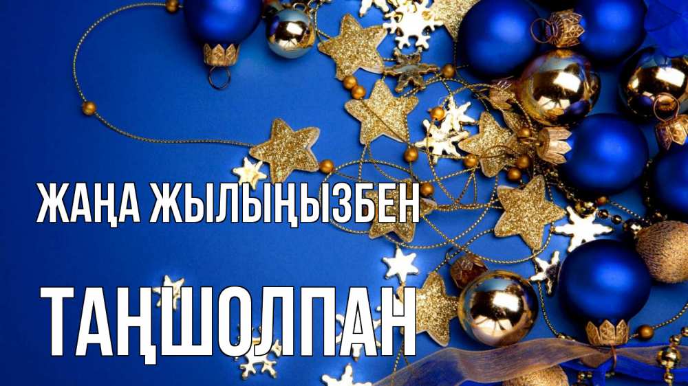 Күн сайын ашық хат с именем, ТАҢШОЛПАН Жаңа жылыңызбен ёлочные украшения Онлайн тегін жүктеп алу тілектері бар керемет карта 