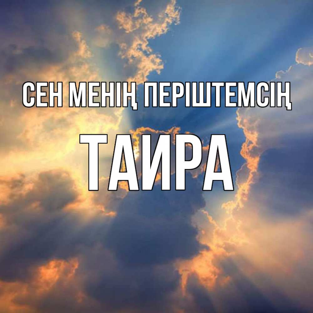 Күн сайын ашық хат с именем, Таира Сен менің періштемсің ангельский свет сквозь облака Онлайн тегін жүктеп алу тілектері бар керемет карта 