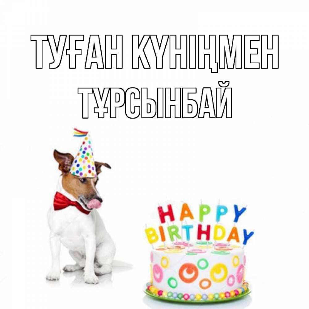 Күн сайын ашық хат с именем, ТҰРСЫНБАЙ Туған күніңмен праздник Онлайн тегін жүктеп алу тілектері бар керемет карта 