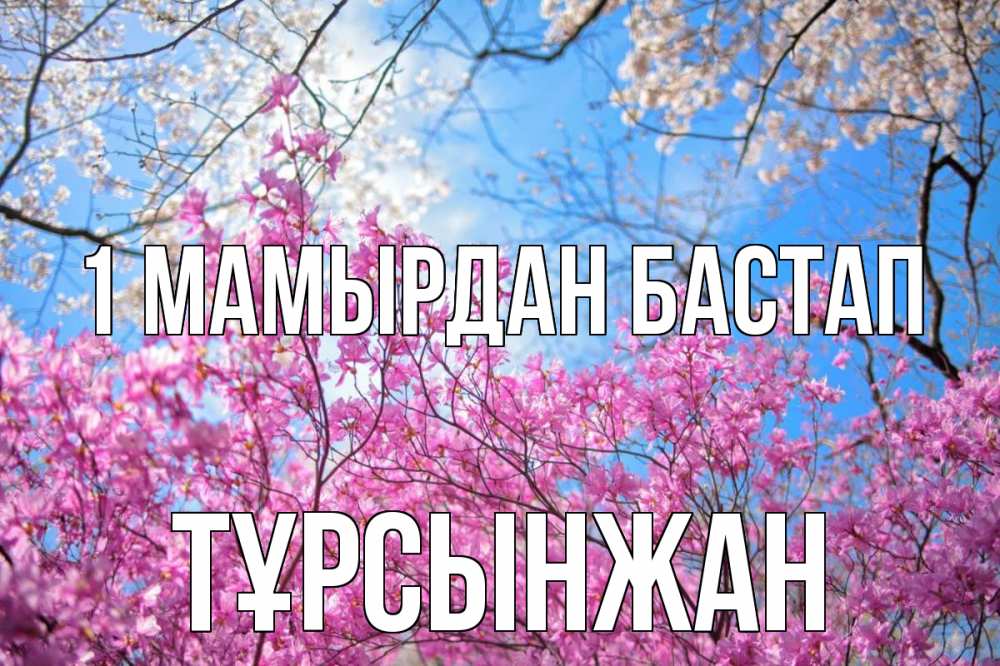 Күн сайын ашық хат с именем, ТҰРСЫНЖАН 1 мамырдан бастап С 1 мая Онлайн тегін жүктеп алу тілектері бар керемет карта 
