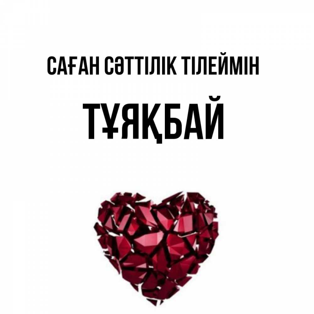 Күн сайын ашық хат с именем, ТҰЯҚБАЙ Саған сәттілік тілеймін бордовое из кристаллов  1 Онлайн тегін жүктеп алу тілектері бар керемет карта 
