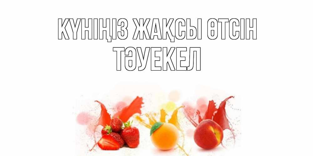 Күн сайын ашық хат с именем, ТӘУЕКЕЛ Күніңіз жақсы өтсін открытки Онлайн тегін жүктеп алу тілектері бар керемет карта 