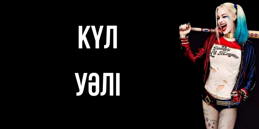 Күн сайын ашық хат с именем, УӘЛІ күл пожелания быть позитивным Онлайн тегін жүктеп алу тілектері бар керемет карта 