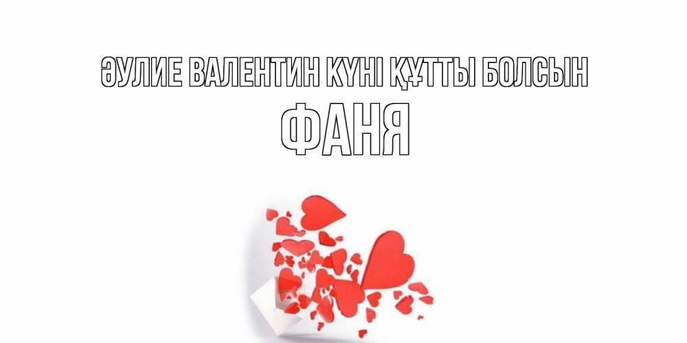 Күн сайын ашық хат с именем, Фаня Әулие Валентин күні құтты болсын конвертик для валентинки Онлайн тегін жүктеп алу тілектері бар керемет карта 